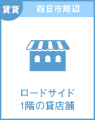 【賃貸特集】四日市周辺のロードサイド・1階の貸店舗